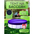 Тент для круглого бассейна 183 см, темно-синий