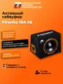 Сабвуфер активный автомобильный DL Audio Piranha 10A SE 25см