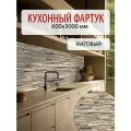 Кухонная панель ПВХ Сланец бежевый 3000х600 мм, 1.8м2