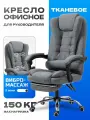 Кресло компьютерное офисное, для руководителя тканевое с массажем