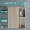Шкаф навесной с полками 50 см Дуб сонома для ванной и туалета Каскад