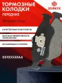 Колодки тормозные передние MERCEDES-BENZ Sprinter 1 (W902, W903, W904, W906) , Sprinter Classic (W909) ; 05103550AA
