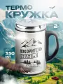 Термокружка мужская подарочная для кофе и чая с ручкой