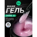 IMEN Имень Гель для моделирования с шиммером SHINE 12, 15 гр.