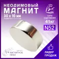 Магнит неодимовый мощный 30х10 мм N52, сила сцепления 41 кг, серебристый