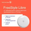 Система Flash мониторинга глюкозы FreeStyle Libre