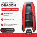 Лодка ПВХ Dragon 360 Sport НДНД с надувным дном,красная, 3 места, 650кг, 20лс, надувное дно, вес 44кг, для рыбалки