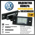 Светодиодная подсветка номера для Volkswagen Touareg/Passat/Tiguan (2 шт.) OEM 1J5943021A