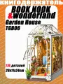 Garden House, Румбокс, деревянный конструктор, книжный уголок, Rolife TGB06