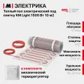Нагревательный мат, СТН КМ Light-1500-10,0 150 Вт/м2 с механическим терморегулятором, 10,0 м2, 2000х50 см