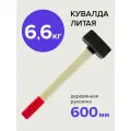 Кувалда 6,56 кг литая с деревянной рукояткой, Политех Инструмент