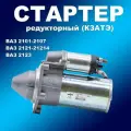 Редукторный стартер 5722.3708 КЗАТЭ для ВАЗ 2123, 21214, 2101-2107