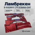 Шторки ламбрекены в кабину DAF полный комплект 7 штук, бордовые