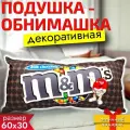 Подушка декоративная шоколадка m&m's 60х30см / Подушка обнимашка для сна Конфеты M&M's / Подарок