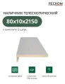 Наличник телескопический Леском прямой 80х10х2150 мм (5 шт), цвет ясень серый