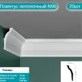 Плинтус потолочный комплект N90 20шт х 1м, 20 метров .