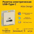 Розетка электрическая Systeme Electric Atlas Design USB+Type C Бежевый ATN000239 - 5 шт.