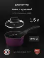Ковш с крышкой Polaris ECO collection-16SP 1,5 литра, c антипригарным покрытием, подходит для индукционных плит