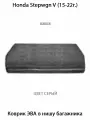 Коврик ЭВА в нишу багажника для Honda Stepwgn V (15-22г.). ЕВА соты от SUPERVIP для Хонда Степвагн 5 (15-22г.).