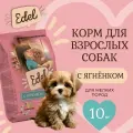 Корм сухой для собак мелких, мини, карликовых пород Edel с ягненком при чувствительном пищеварении, 10 кг Эдель