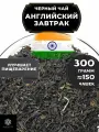 Индийский Черный крупнолистовой чай Ассам Английский завтрак от Полезный чай / HEALTHY TEA, 300 гр