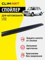 Дефлектор капота Clim Art Lada 2105, спойлер на капот с крепежом Лада ВАЗ 2105