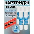 Картридж для очистки воды полипропиленовый аквабрайт ПП-20М (5 штук), для фильтра , 20 микрон