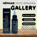 Краска для тату черная для плотного закраса BLACKING GALLERY TATTOO INK, 200 мл