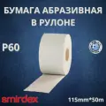Бумага абразивная в рулоне P60 115мм*50м SMIRDEX 510 на бумаге