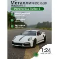 Машинка металлическая модель Porsche 911 Turbo S 1:24 белый