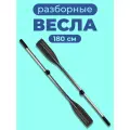 Весло для лодки ПВХ 180 см 2 шт. алюминиевое разборное (черный)