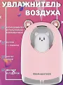 Увлажнитель воздуха с подсветкой Мишка, Ультразвуковой аромадиффузор ночник для дома, Розовый