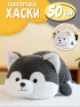 Мягкая игрушка Собачка вывернушка Хаски серая/белая 50 см