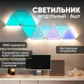 Светильник настенный модульный “Треугольники” (6 модулей). Умная светодиодная панель DIY. RGB лампы. Светомузыка