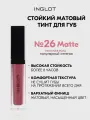 Тинт для губ INGLOT HD Lip Tint Matte №26, матовый стойкий, бархатный финиш, не сушит, насыщенный цвет 5,5 мл