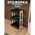 Этажерка на колесиках для дома и офиса в стиле лофт Ангара белый/черный
