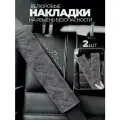 Накладка на ремень безопасности