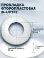 Уплотнение (прокладка) из фторопласта-4/тефлон Г-25-10/16/25/40/63/100/160/200 (58*42*1мм) Ду 25, ГОСТ 15180-86 | 2 шт