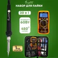 Паяльник электрический Organic Brand / Набор для пайки из 20 предметов