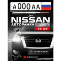 Рамки автомобильные для госномеров с надписью NISSAN Комплект - 2 шт.