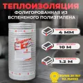 Теплоизоляция фольгированная Тепофол А 4 мм х 1.2 м х 10 м. п (12м2)