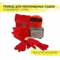 Набор для прохождения технического осмотра ГИМС маломерным судном, набор для лодки, 5 предметов + Сумка