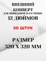 Внешний конверт (пакет) для виниловой пластинки LP 12 дюймов, 50 штук
