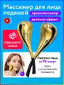 Массажер для лица TAYMLUX Премиум класса в виде 2 ложек золотого цвета, роликовый, домашний роллер, криомассажер охлаждающий крио роллер, криопалочки