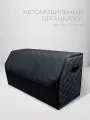 Органайзер в багажник автомобиля. Бокс для хранения. 70*35*30 Модель Бабочка