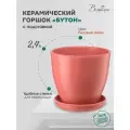 Керамический горшок цветочный ВеЩицы Бутон с подставкой блюдцем / Горшок для цветов с поддоном / Горшок для растений / 17,5х17,5х15,8 см, объем 2,4 л, цвет розовый антик
