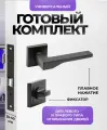 Ручка дверная межкомнатная с защелкой и фиксатором черная матовая Loid 495 BL + замок 2055 BL + квадратная завертка BL