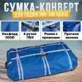 Сумка-конверт из оксфорда для лодки ПВХ 300-340, синяя
