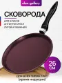 Сковорода блинная 26 см Elan Gallery гармония вкуса Гранат, несъёмная ручка