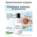 Отдушка Северная клюква, 45 гр от Greenwax, пр-во США для свечей / для диффузоров / для мыла